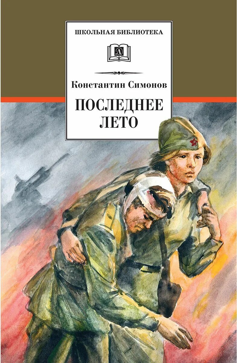 К м симонов произведения. Последнее лето Симонов книга.