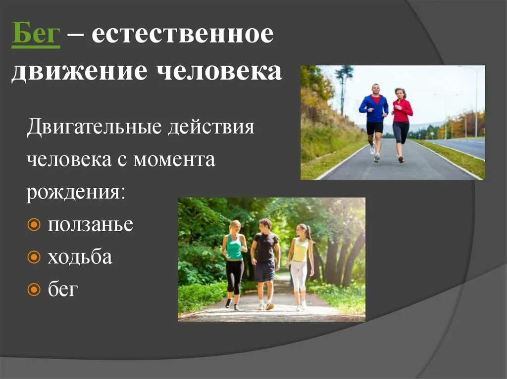 Естественные движения человека. Бег как средство укрепления здоровья. Естественный бег. Двигательные действия в беге.