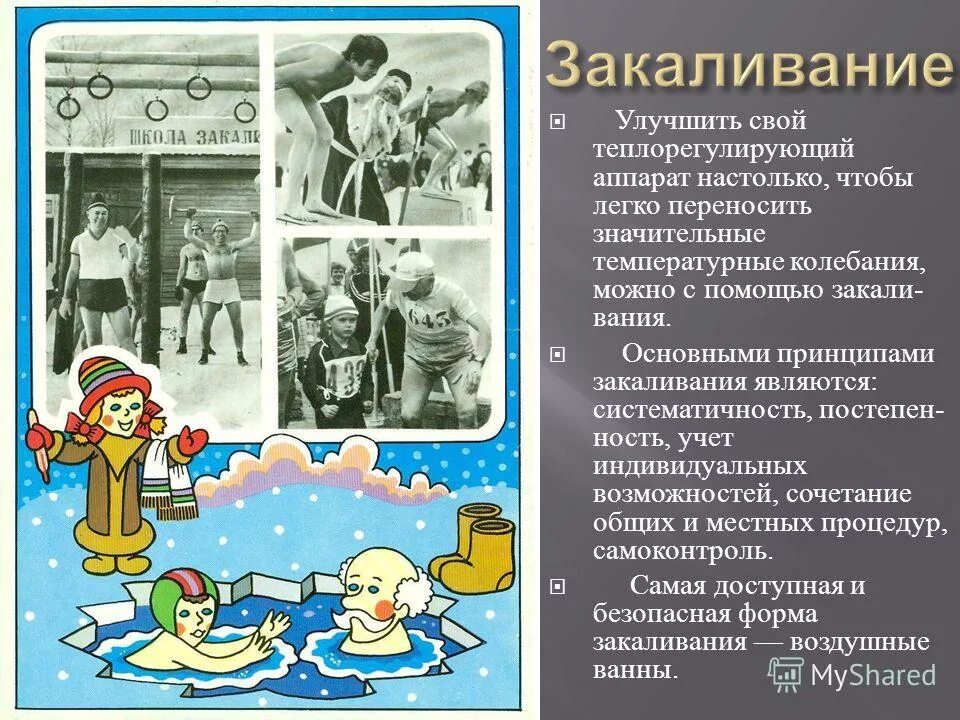 Двумя основными принципами закаливания являются. Принципами закаливания являются. основными принципами закаливания являются. систематичность закаливания. основным принципом закаливания является.