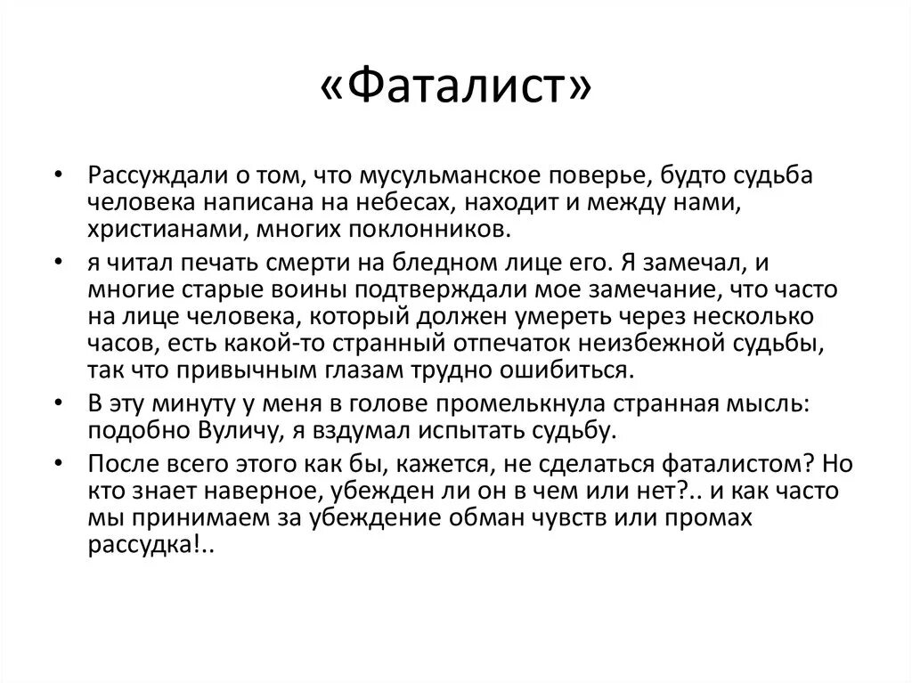 Значение главы фаталист в герой нашего времени. Фаталист это. Фатализм это кратко. Пересказ главы фаталист. Проанализировать главу "фаталист".