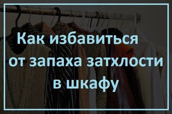 Запах затхлости одежда. Избавляемся от запаха в шкафу. запах в плательном шкафу. устранить запах в шкафу для одежды. от затхлого запаха в шкафу.