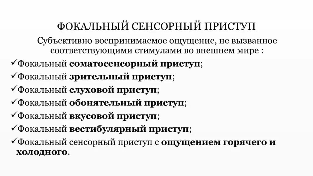 Фокальный соматосенсорный эпилептический припадок. Фокальный сенсорный эпилептический приступ это. Очаговые фокальные припадки. Фокальные сомато сенсорные эпилептические припадки.