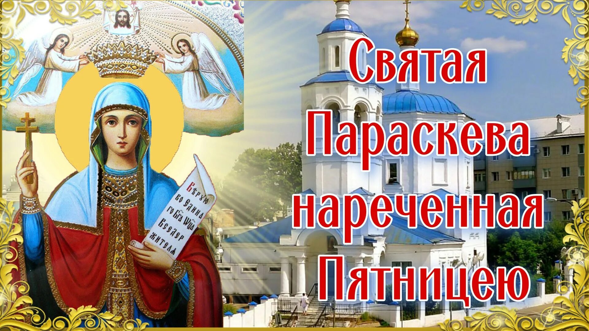 Святая Параскева. Параскева пятница 10 ноября. Великомученица Параске́ва пятница. Параскева пятница праздник.