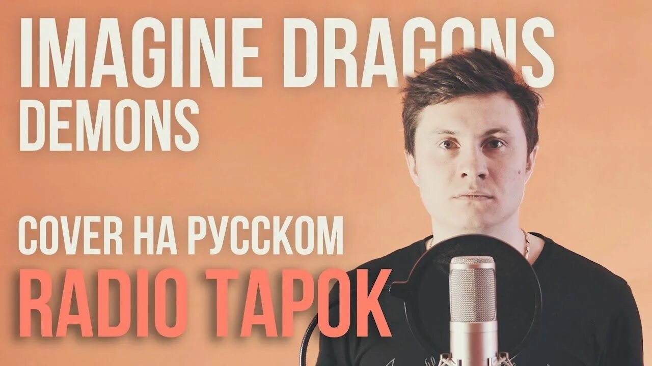 Радио тапок. Радио тапок демон. Радио тапок обложка. Radio tapok demons