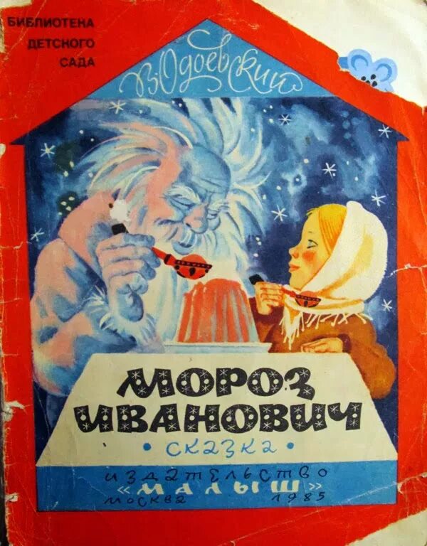 В одоевский мороз иванович. Мороз Иванович в.ф.Одоевский сказка. ) В сказке Владимира Федоровича Одоевского «Мороз Иванович». Сказка Мороз Иванович Одоевский книга. Одоевского Морозко Иванович.