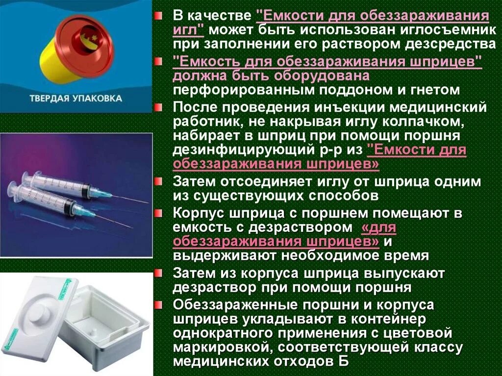 Игла после использования. Дезинфекция одноразовых шприцев и утилизация. Дезинфекция и утилизация шприцев и игл. Обеззараживание одноразовых шприцов. Дезинфекция шприцов одноразовых.