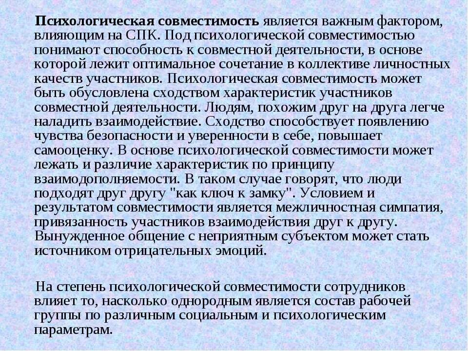 Основные понятия психологической совместимости коллектива. Социально-психологическая совместимость. Уровни психологической совместимости. Виды психологической совместимости. Психологическая совместимость в группе.