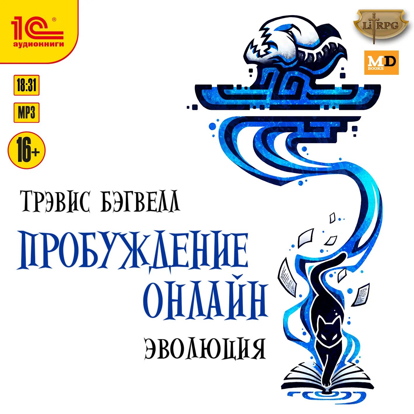 Аудиокнига пробужденный. Эволюция цифр. Цифровая Эволюция 2023. Эволюция аудиокнига. Пробуждение хранителя аудиокнига.