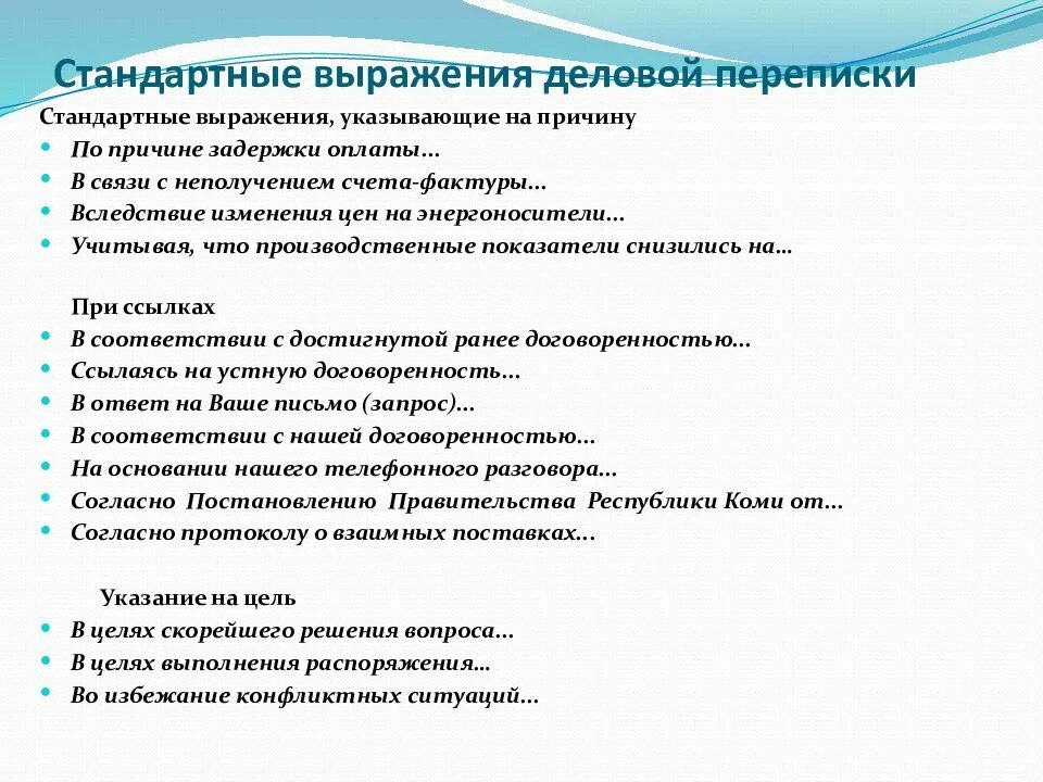 Чем заменить слово деловой. Стандартные фразы. Шаблонные фразы для деловой переписки. Фразы для делового письма. Фразы в конце делового письма.