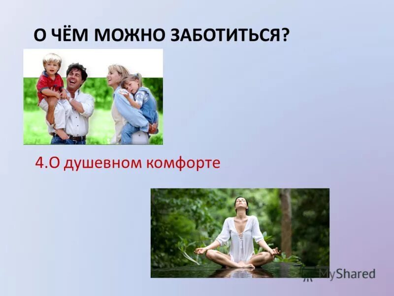 Как можно заботиться