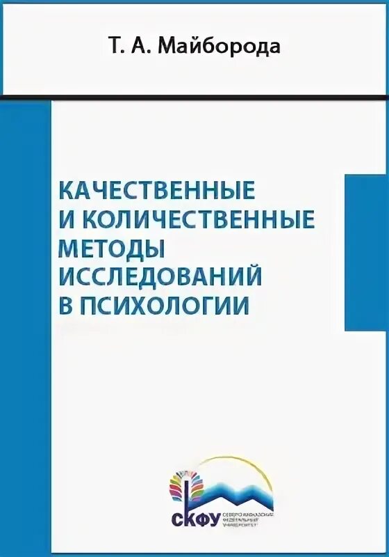 Качественные и количественные методы исследования в психологии. Учебник Майборода.