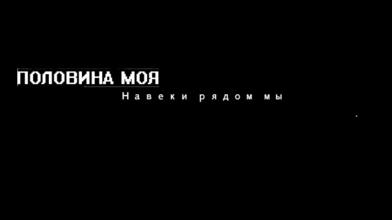 Песни половина полюбила. Надпись мияги на черном фоне. Обои мияги с Цитатами из песен. Мияги и Эндшпиль половина моя. Мияги и Эндшпиль половина моя текст.