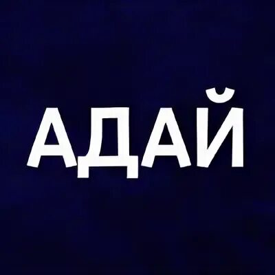 Включи адай. Адай. Эмблема Адай. Адай Баранов. Надпись Адай.