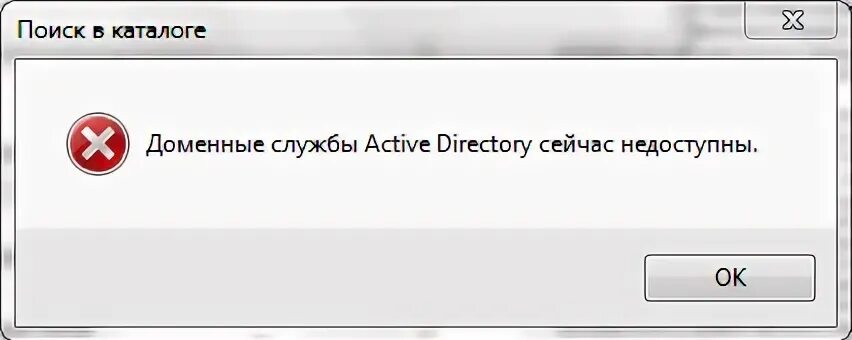 Интерактивные операции недоступны. Доменные службы недоступны ?. Служба недоступна. Доменные службы ad. Доменные службы Active Directory сейчас недоступны Windows 7 принтер.