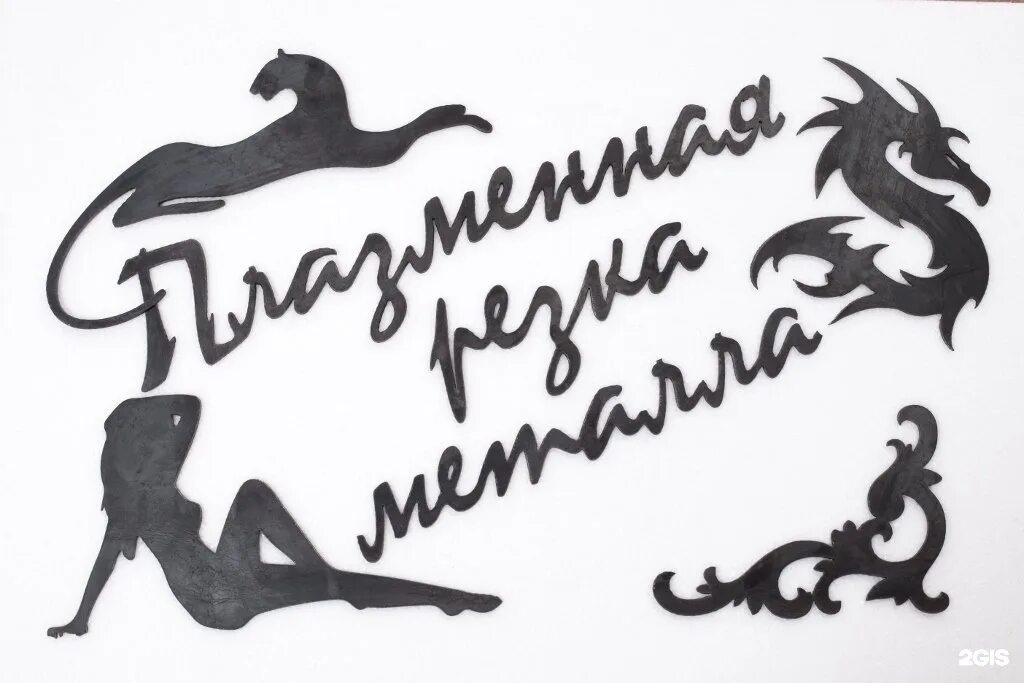 Плазменная резка гит металл. Художественная плазменная резка. плазменная резка металла. рекламные таблички плазменной резки. изделия на плазме.