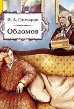 Обломов слушать аудиокнигу