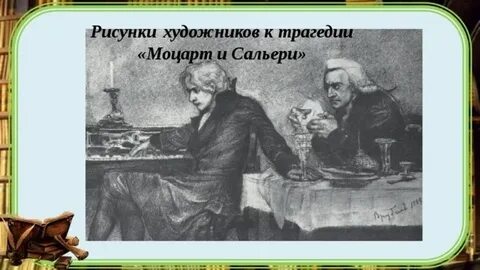 Моцарт и сальери краткое содержание для читательского