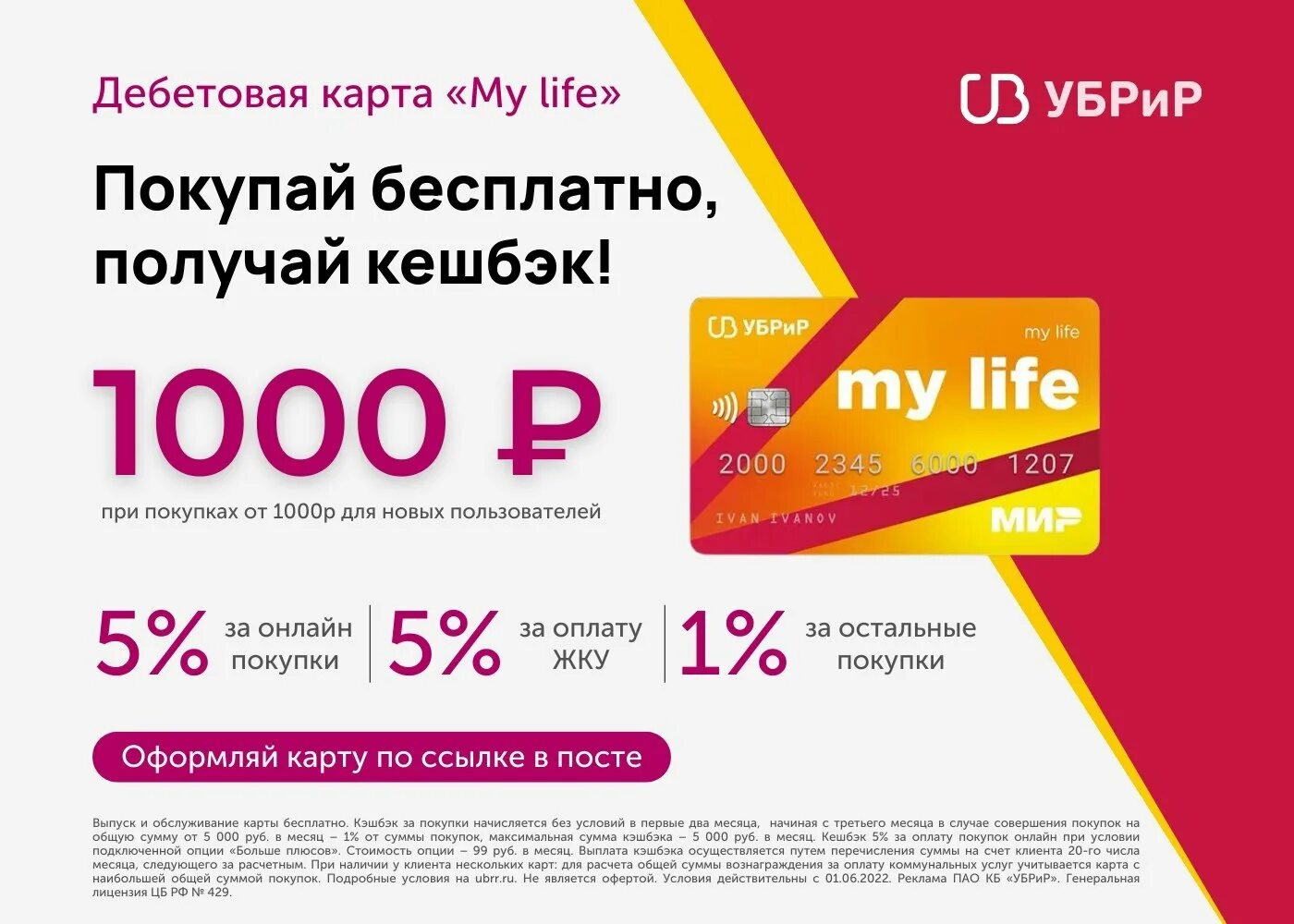 УБРИР. УБРИР my Life. УБРИР карта my Life. Кэшбэк 1000.