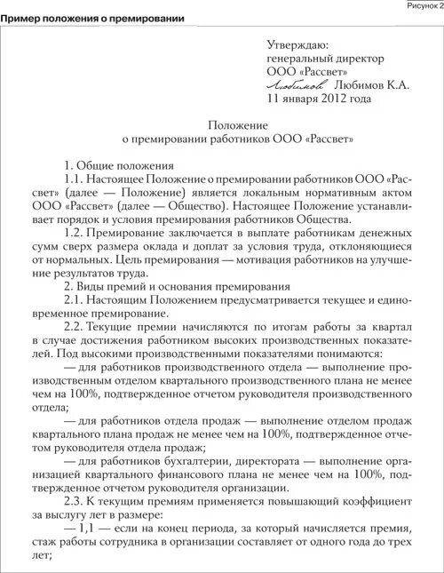 Прибыла областей включена премировать. Положение о поощрительной премии за производственные показатели. КТУ В положении о премировании работников. Постановление о премировании работников образец. Образец положения о премировании работников предприятия.