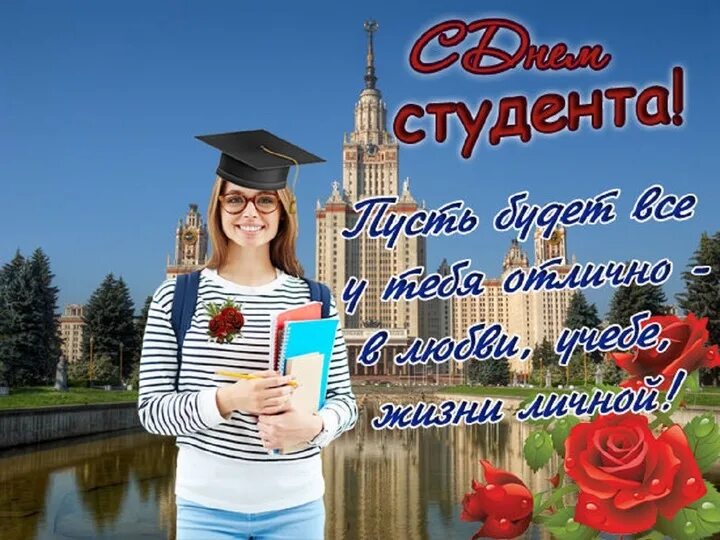 День студента в апреле. С днём студента поздравления. С днём студента открытки красивые. С днем студента 25 января картинки. С днем студента 25 января поздравление прикольное.