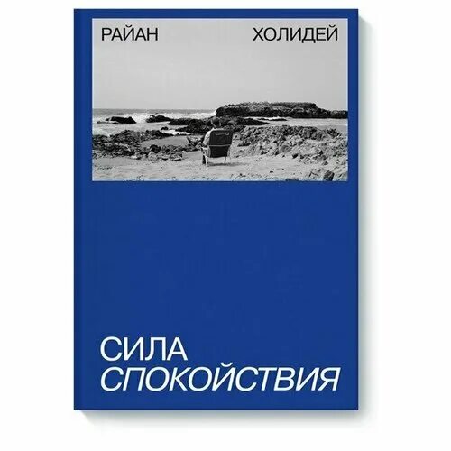 Секрет силы спокойствия книга любви. Секрет силы спокойствия книга любви. Секрет силы. Секрет силы. Бессилие это 12 шагов.