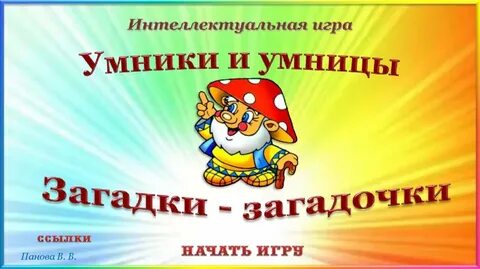 Загадки умники и умницы