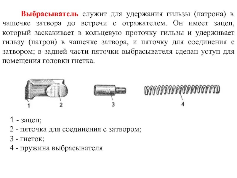 Кольцевая проточка. Выбрасыватель ПМ 9мм. Выбрасывателя пистолета Макарова схема. Выбрасыватель ПМ чертеж. Назначение выбрасывателя ПМ 9мм.