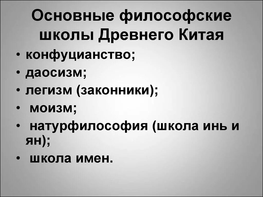 Каковы были их основные. Школы древнего китая философия. основные школы философии древнего китая. философские школы древней индии конфуцианство. основные философские школы и направления древнего китая.