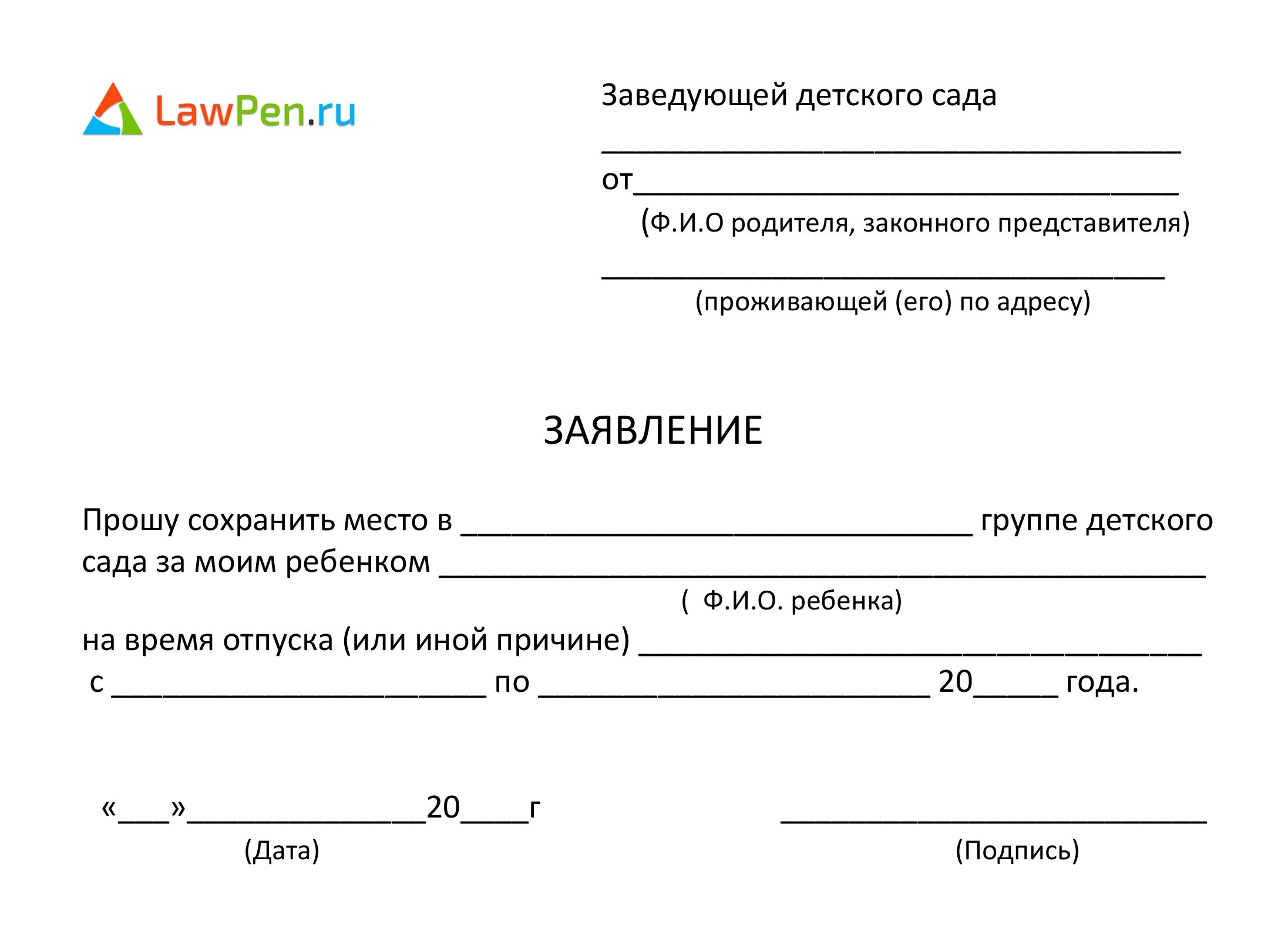 Нужно принести заявление на. Заявление на отпуск в детский сад на ребенка образец. Форма заявления на отпуск в детском саду ребенку. Пример заявления на отпуск в детском саду ребенку. Заявление в детсад на отпуск ребенка образец.