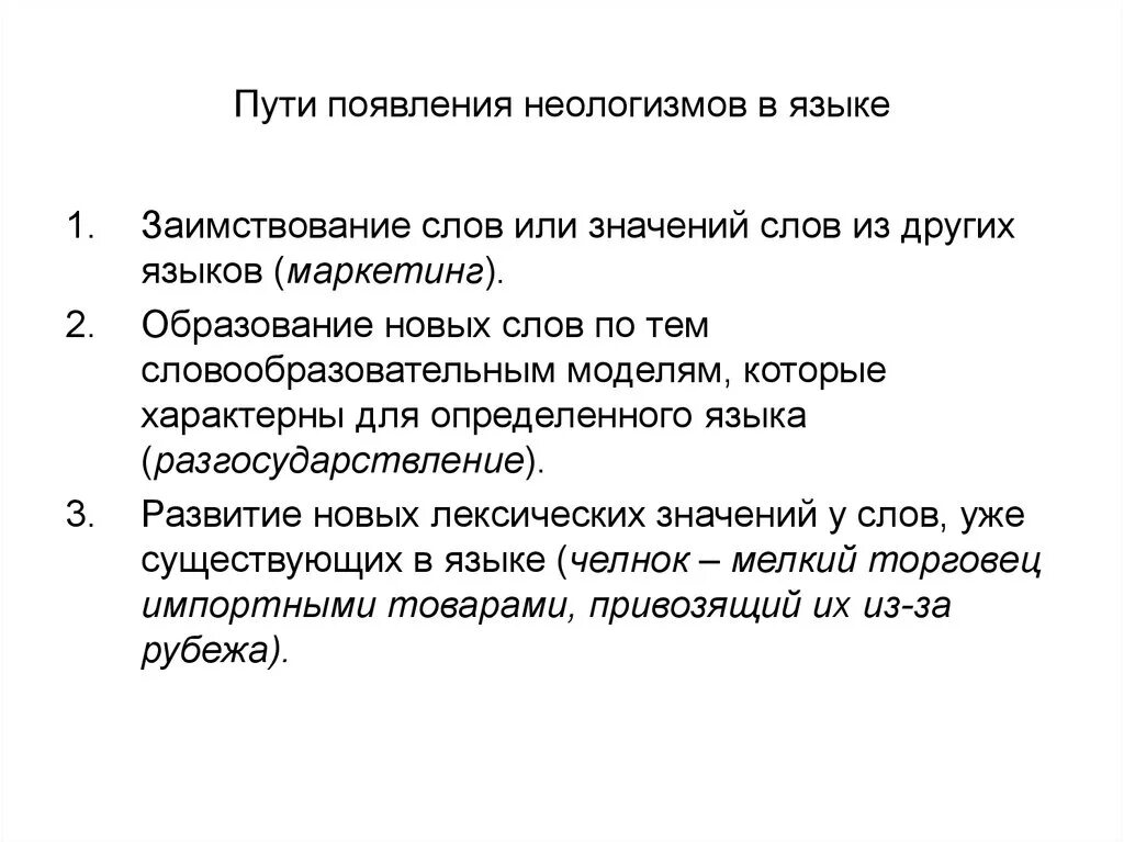 Пути появления неологизмов. Способы возникновения неологизмов. Неологизмы пути возникновения. Причины возникновения неологизмов.