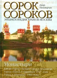Москва сорок сороков