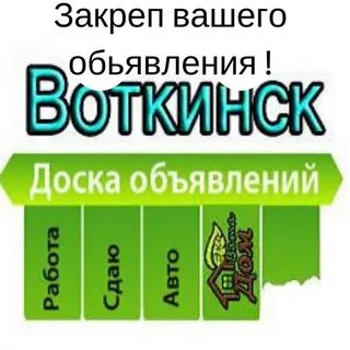 Объявления воткинск