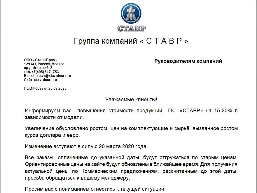 Письмо об изменении цен. Письмо об увеличении стоимости. Письмо о повышении цен. Официальное письмо о повышении цен на продукцию. Распоряжение б н