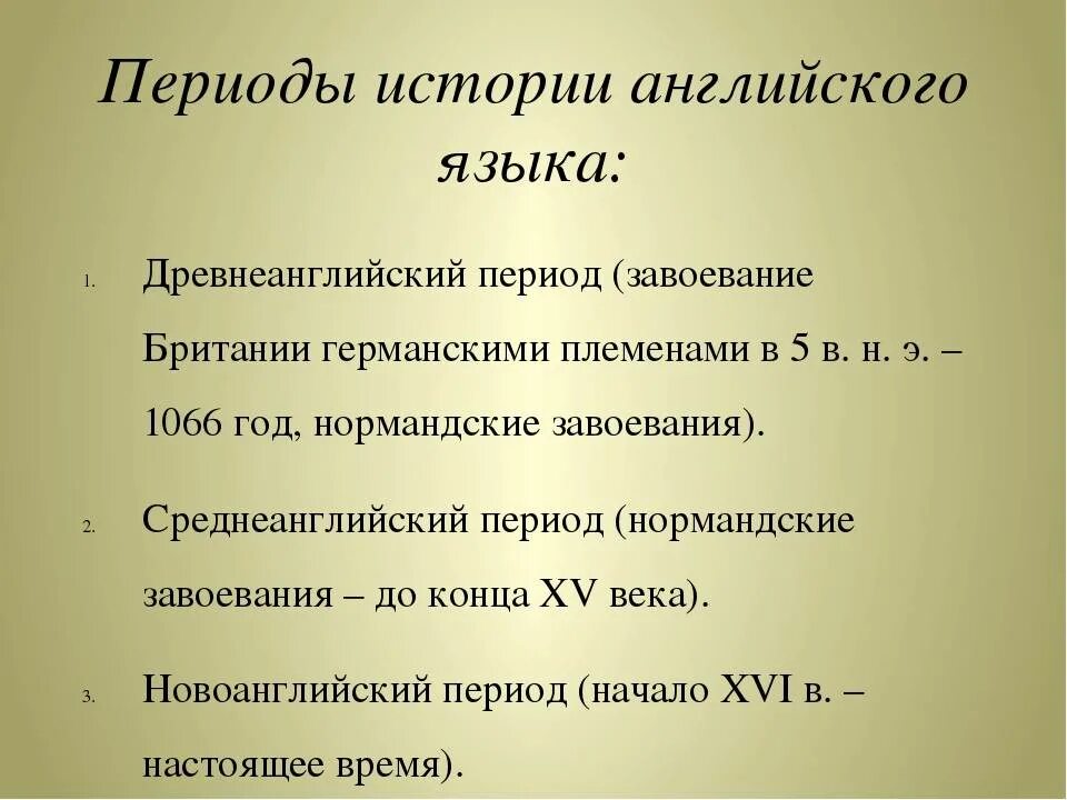 Появление английского языка. Периоды формирования английского языка. История английского языка. Периоды истории английского языка. Этапы английского языка история.