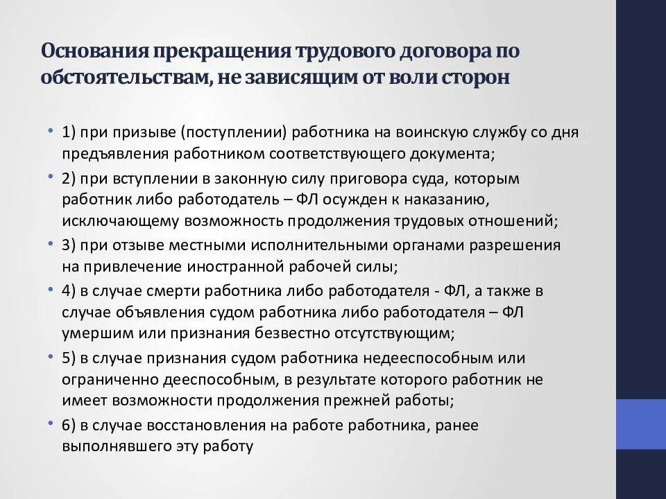 Основания прекращения индивидуального трудового договора. Прекращение трудового договора не зависящим от воли сторон. Основания прекращения служебного контракта. Основания прекращения трудового договора не зависящие от воли сторон. Расторжение трудового договора по воле сторон.