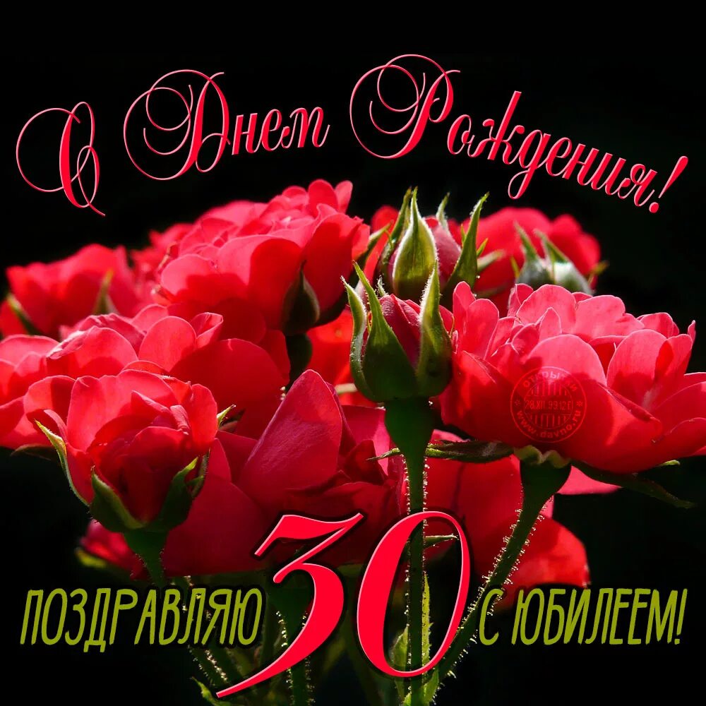 День рождения 30 июня. С днем рождения 30. С юбилеем 30 лет. Поздравление с юбилеем 30 лет д. Поздравление с юбилеем 30 лет девушке.