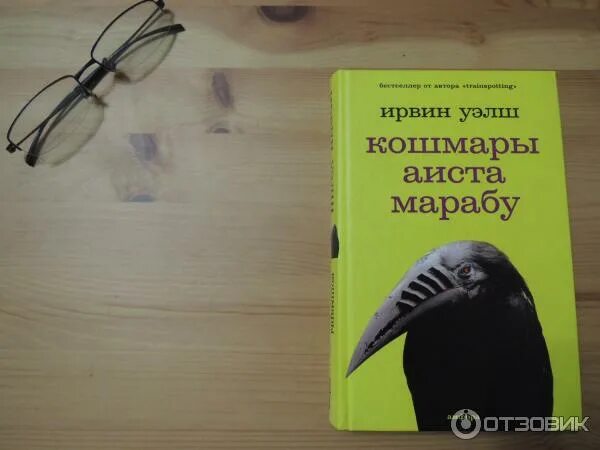 Ирвин уэлш кошмары аиста марабу. "кошмары аиста марабу". Кошмары аиста марабу отзывы. Кошмары аиста марабу отзывы. "кошмары аиста марабу".