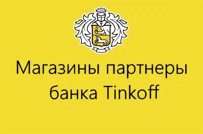 Банки партнеры тинькоф. Магазины партнеры тинькофф. Тинькофф партнер. Банки партнеры тинькофф. Тинькофф shop.