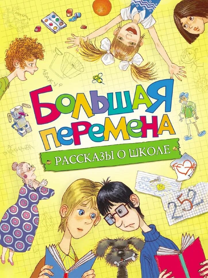 Книги для ребенка 10 11. Большая перемена книга для детей. Обложка книги для детей. Современные детские книжки. Современные детские книги.