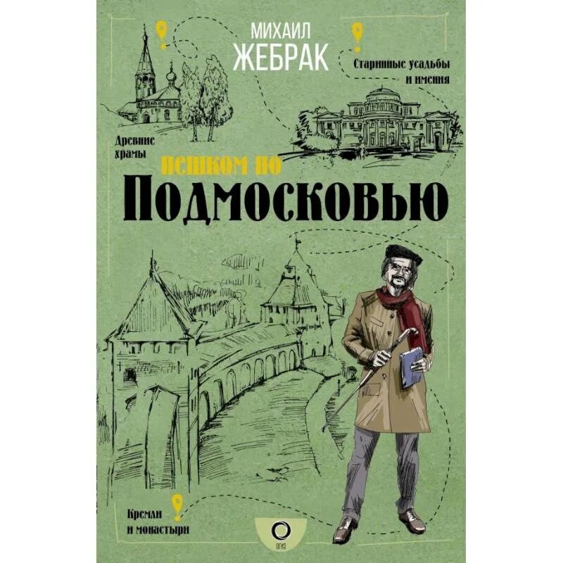 Пешком по москве с михаилом жебраком. Жебрак пешком по Москве книга. Михаил Жебрак: пешком по Подмосковью. Пешком по Москве с Михаилом жебраком Михаил Жебрак книга.