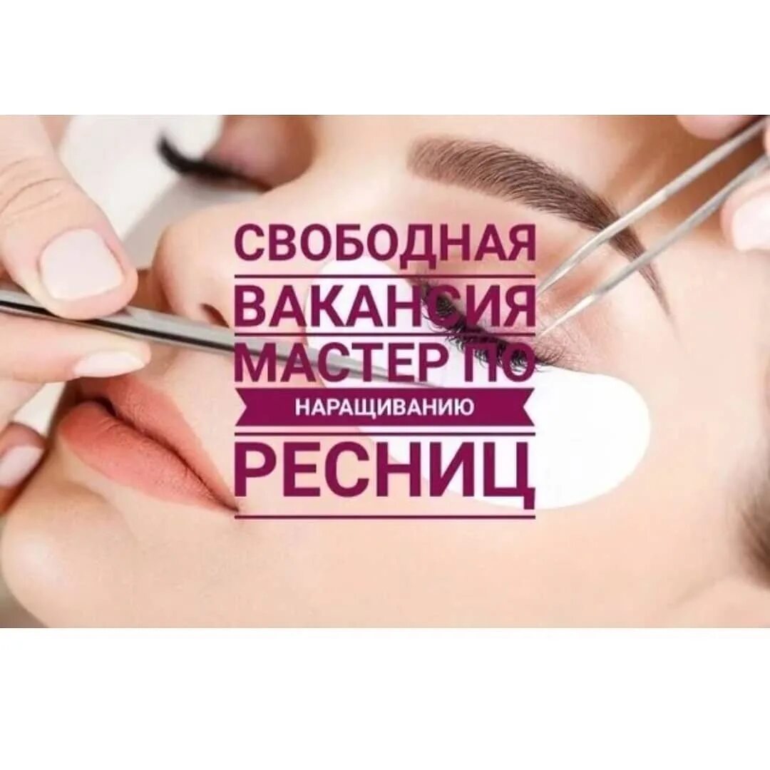 требуется мастер по наращиванию ресниц