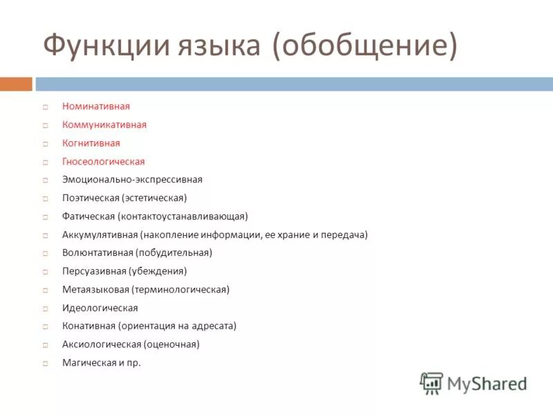 Функции языка тесты. Гносеологическая функция языка это. Номинативная функция языка примеры. Функции языка номинативная поэтическая. Функции языка.