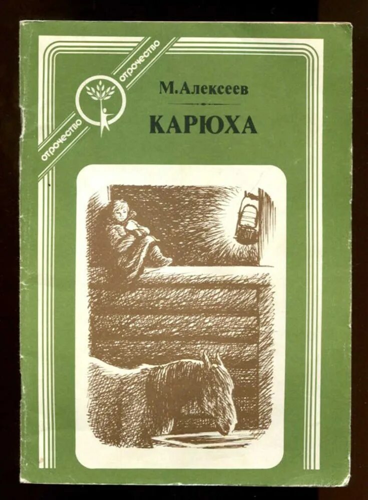 М алексеев книги. Алексеев Карюха аннотация.