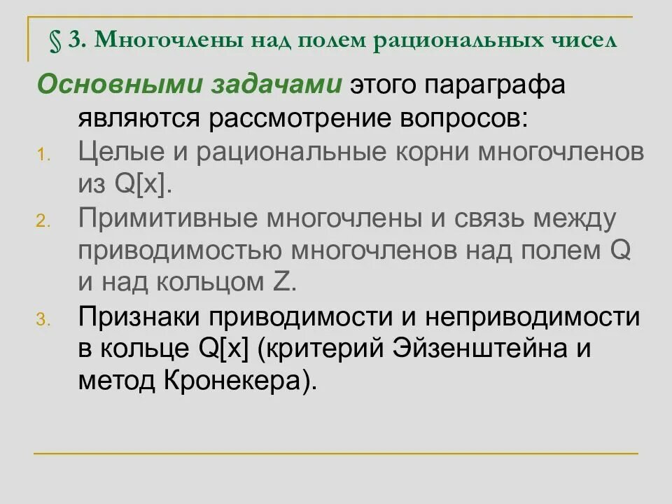 Многочлен над полем. Многочлен над полем рациональными числами. Неприводимые многочлены над полем рациональных чисел. Приводимость многочленов над полем рациональных чисел. Рациональные корни многочлена.