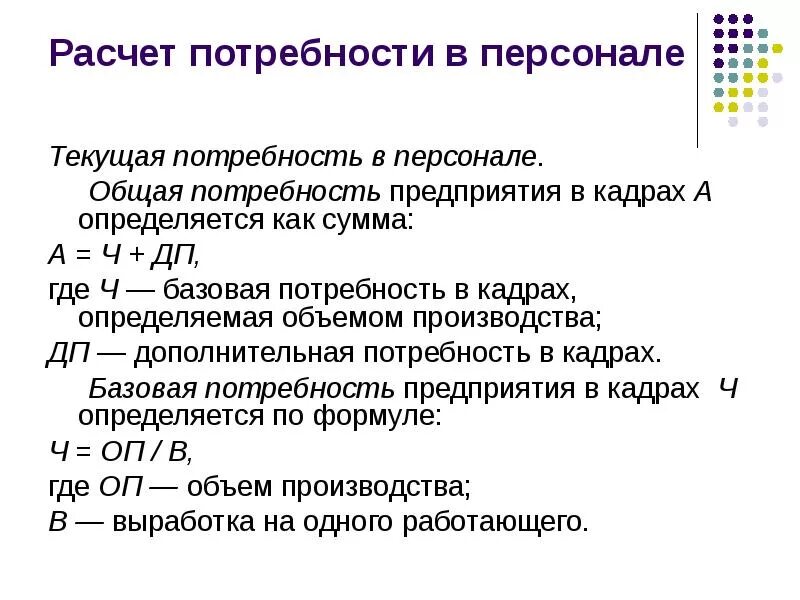 Типы потребности в персонале. Дополнительная потребность в кадрах формула. Виды расчета потребности в персонале. Как посчитать потребность в кадрах. Учет расчетов с персоналом организации