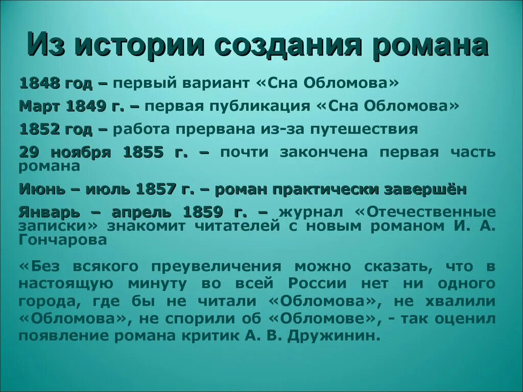 Дата написания произведения. Обломов история создания. Гончаров Обломов история создания. История создания Обломова Гончаров.