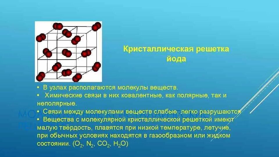 Кристаллическая решетка йода. Молекулярная кристаллическая решетка йода. Кристаллическую решетку химического йод. Строение молекулярной кристаллической решетки. В узлах кристаллических решеток находятся молекулы