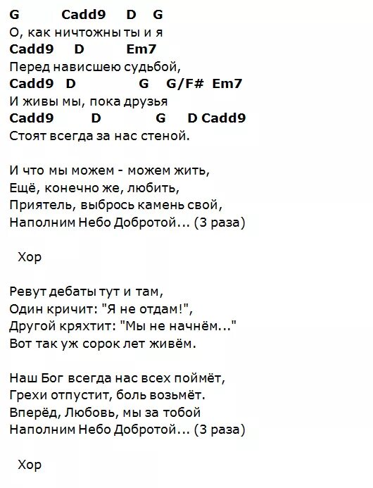 Аккорды песен. На небе аккорды. ДДТ аккорды для гитары. Добро аккорды.