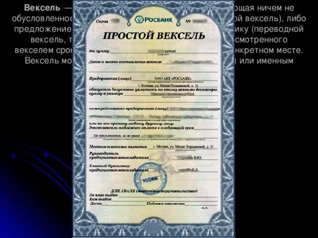 Вексель вопросы. Переводной вексель. Простой вексель. Вексель это долговое обязательство. Именной вексель.