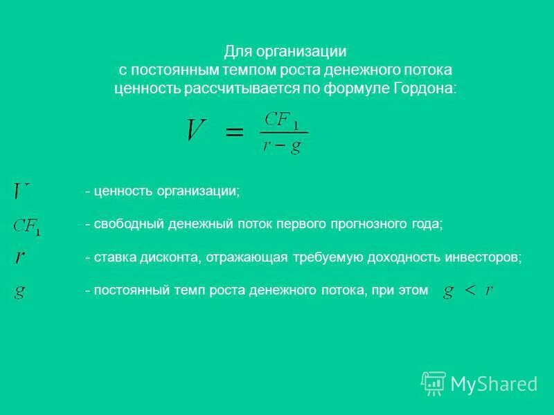 Ценность рассчитывать. Темп роста денежного потока формула. Модель Гордона ставка дисконтирования. Долгосрочный темп роста денежного потока формула. Свободный денежный поток формула.